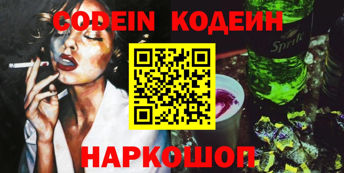 Кузнецк  хочу   Вход с VPN  Codein напиток Lean (лин)  Codein Purple Drank 